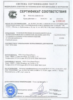Сертификат труба в ППУ